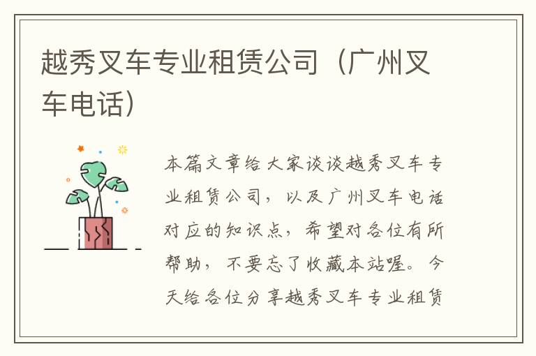 越秀叉车专业租赁公司（广州叉车电话）