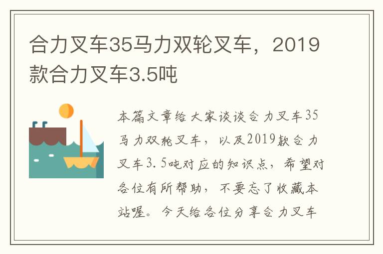 合力叉车35马力双轮叉车，2019款合力叉车3.5吨