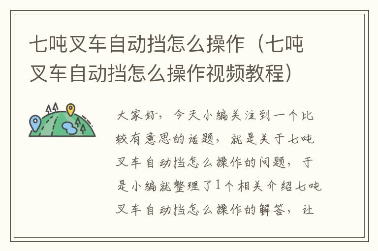 七吨叉车自动挡怎么操作（七吨叉车自动挡怎么操作视频教程）