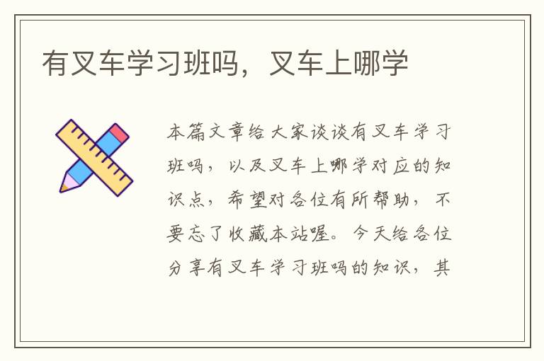 有叉车学习班吗，叉车上哪学