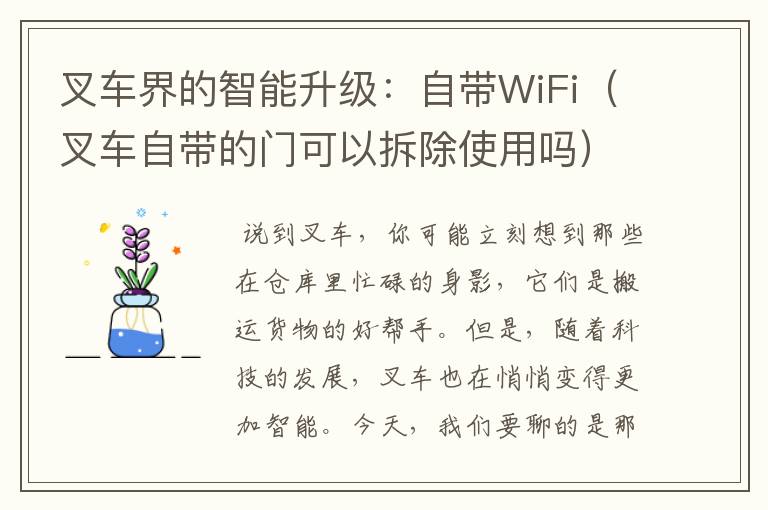 叉车界的智能升级：自带WiFi（叉车自带的门可以拆除使用吗）