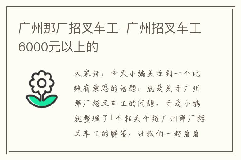 广州那厂招叉车工-广州招叉车工6000元以上的