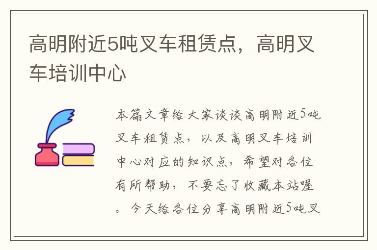 高明附近5吨叉车租赁点，高明叉车培训中心