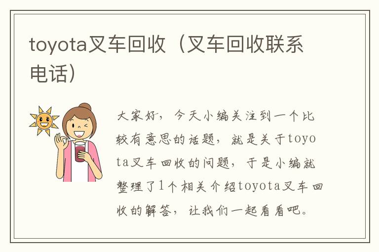 toyota叉车回收（叉车回收联系电话）