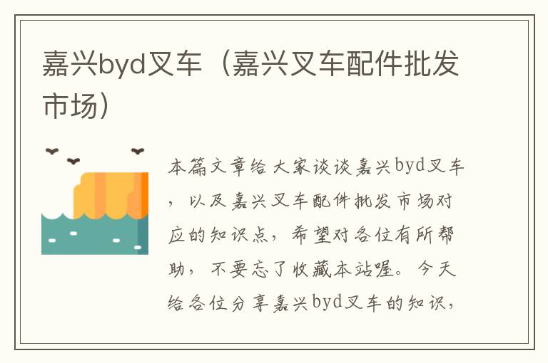 嘉兴byd叉车（嘉兴叉车配件批发市场）