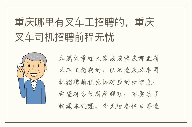 重庆哪里有叉车工招聘的，重庆叉车司机招聘前程无忧