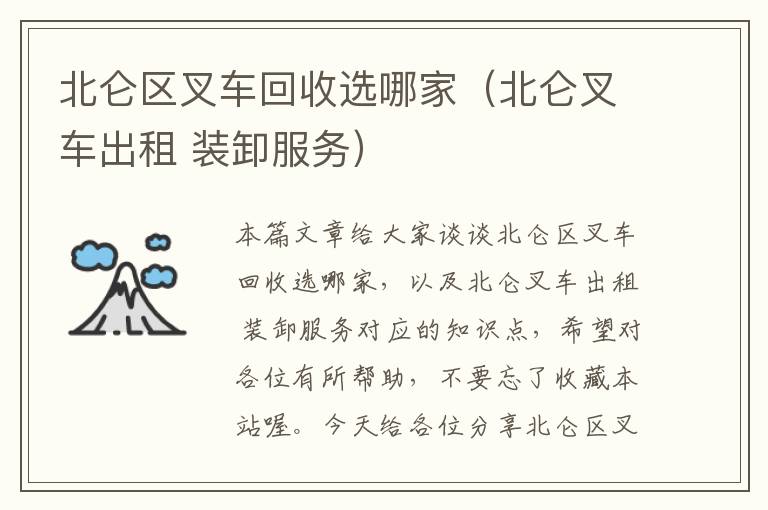 北仑区叉车回收选哪家（北仑叉车出租 装卸服务）