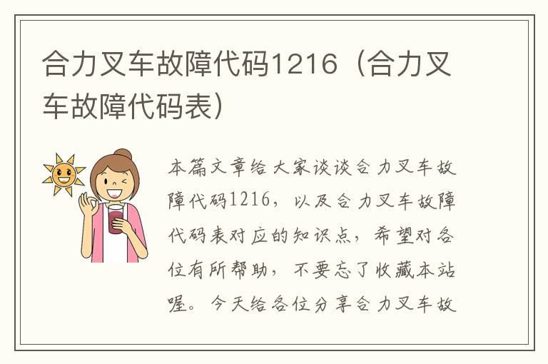 合力叉车故障代码1216（合力叉车故障代码表）