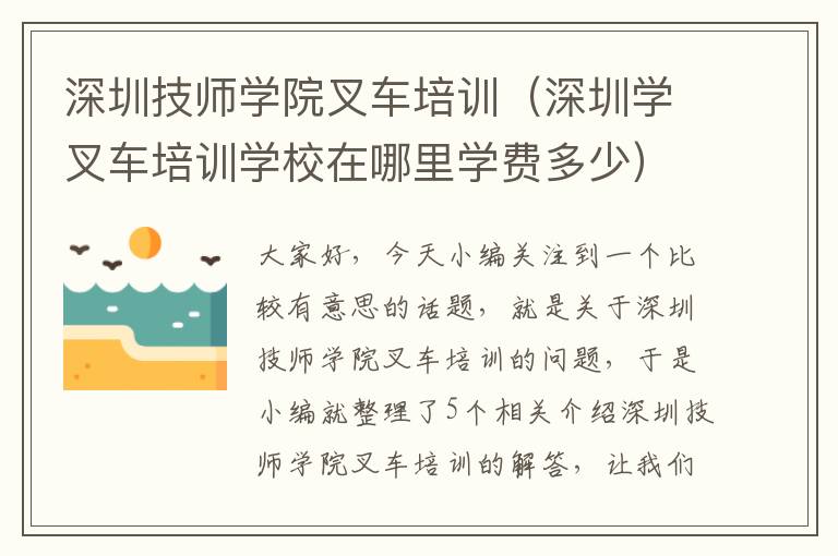 深圳技师学院叉车培训（深圳学叉车培训学校在哪里学费多少）