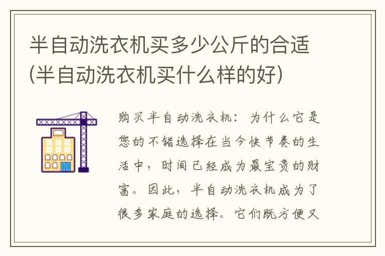 半自动洗衣机买多少公斤的合适(半自动洗衣机买什么样的好)