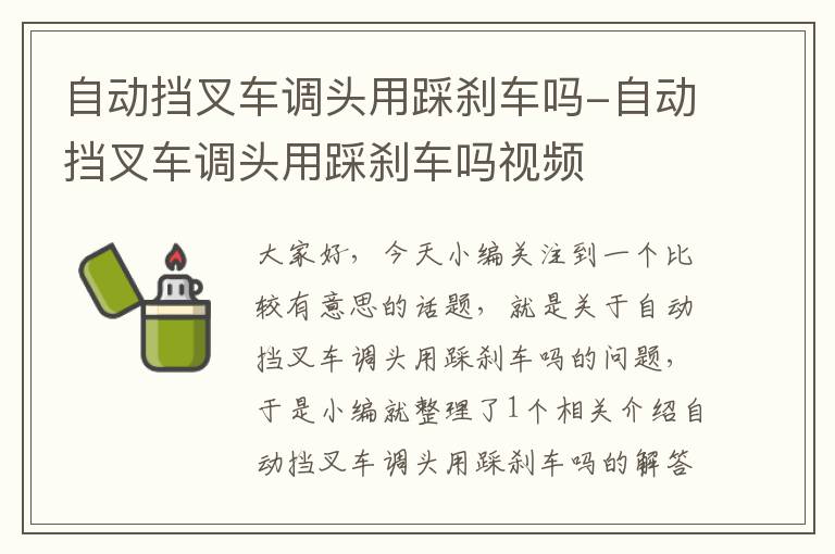 自动挡叉车调头用踩刹车吗-自动挡叉车调头用踩刹车吗视频