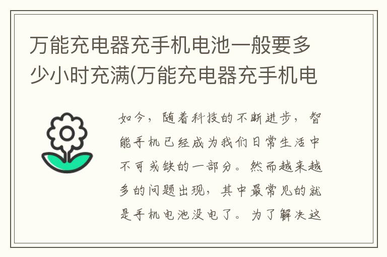 万能充电器充手机电池一般要多少小时充满(万能充电器充手机电池会爆炸吗)