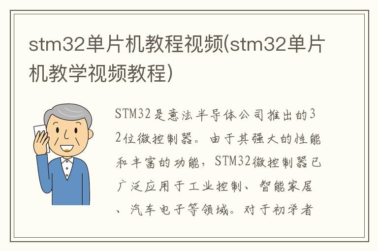 stm32单片机教程视频(stm32单片机教学视频教程)