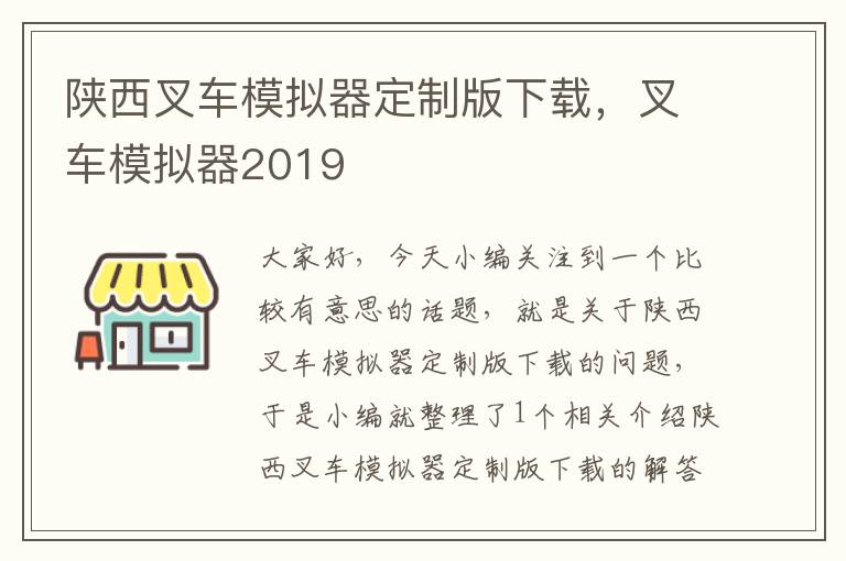 陕西叉车模拟器定制版下载，叉车模拟器2019