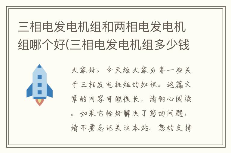 三相电发电机组和两相电发电机组哪个好(三相电发电机组多少钱)