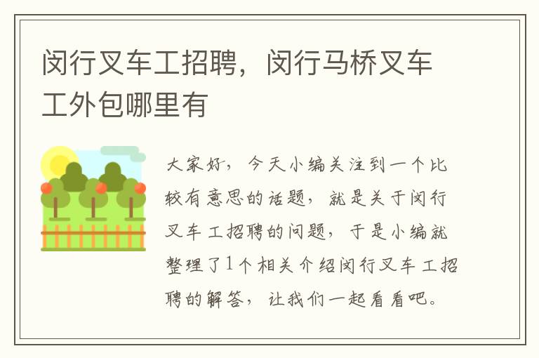 闵行叉车工招聘，闵行马桥叉车工外包哪里有