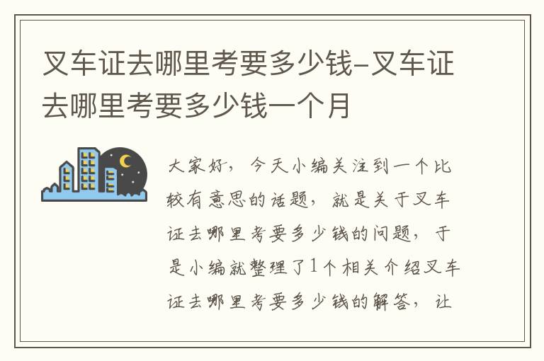 叉车证去哪里考要多少钱-叉车证去哪里考要多少钱一个月