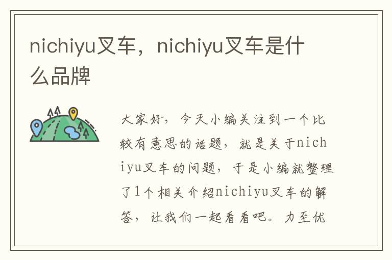 nichiyu叉车，nichiyu叉车是什么品牌