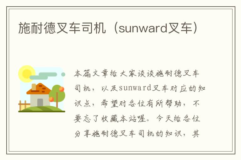 施耐德叉车司机（sunward叉车）