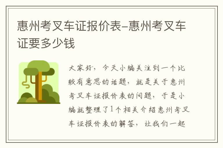 惠州考叉车证报价表-惠州考叉车证要多少钱