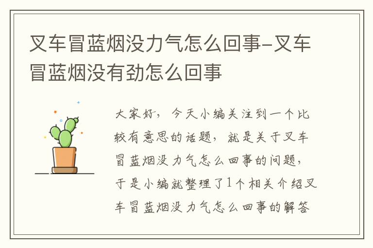 叉车冒蓝烟没力气怎么回事-叉车冒蓝烟没有劲怎么回事