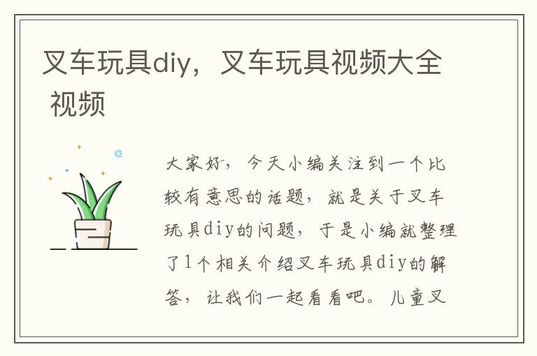 叉车玩具diy，叉车玩具视频大全 视频