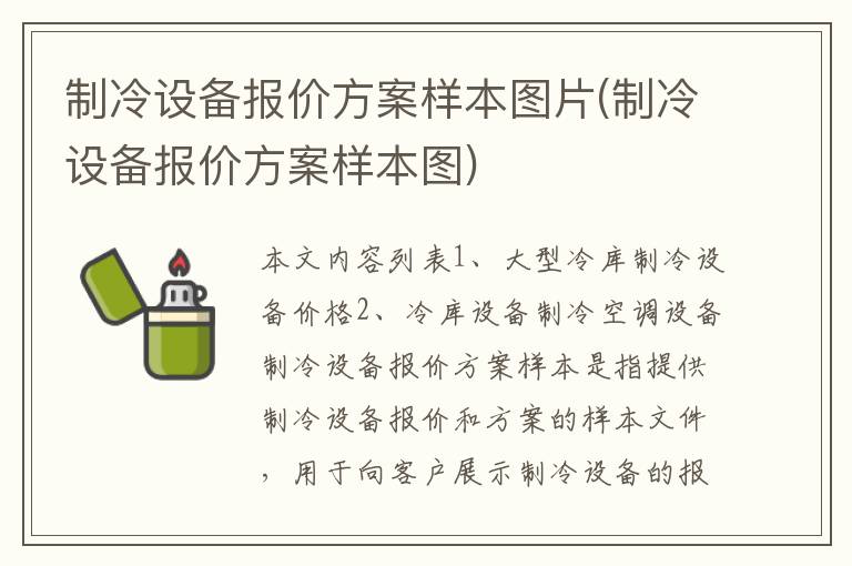 制冷设备报价方案样本图片(制冷设备报价方案样本图)