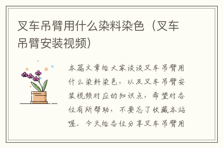 叉车吊臂用什么染料染色（叉车吊臂安装视频）