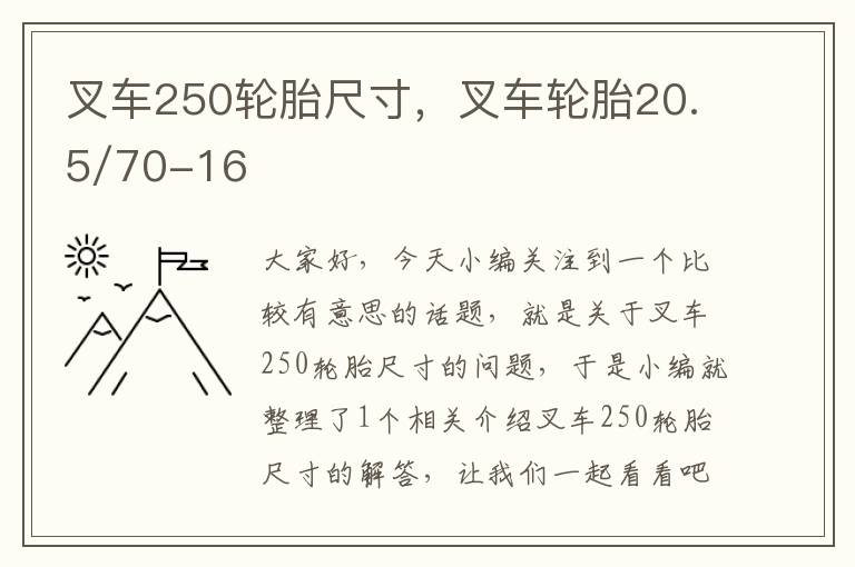 叉车250轮胎尺寸，叉车轮胎20.5/70-16