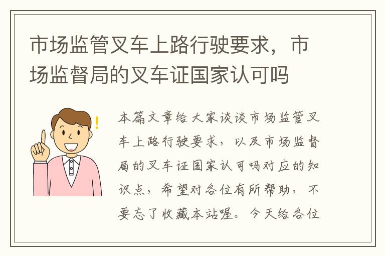 市场监管叉车上路行驶要求，市场监督局的叉车证国家认可吗