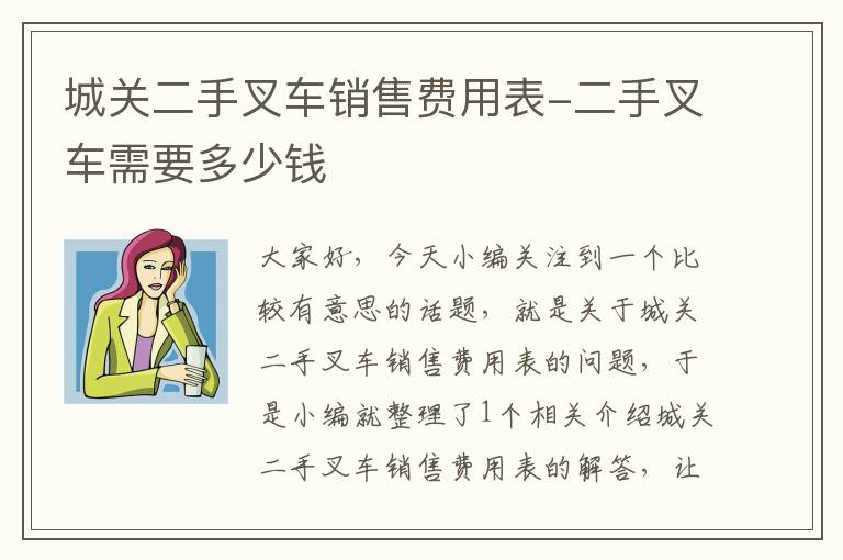 城关二手叉车销售费用表-二手叉车需要多少钱