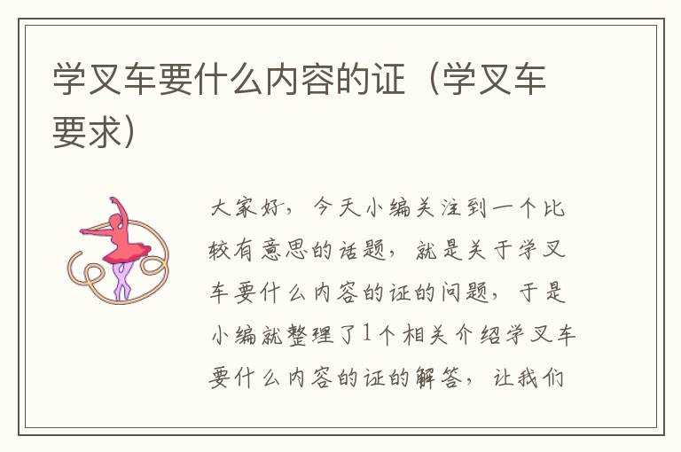 学叉车要什么内容的证（学叉车要求）