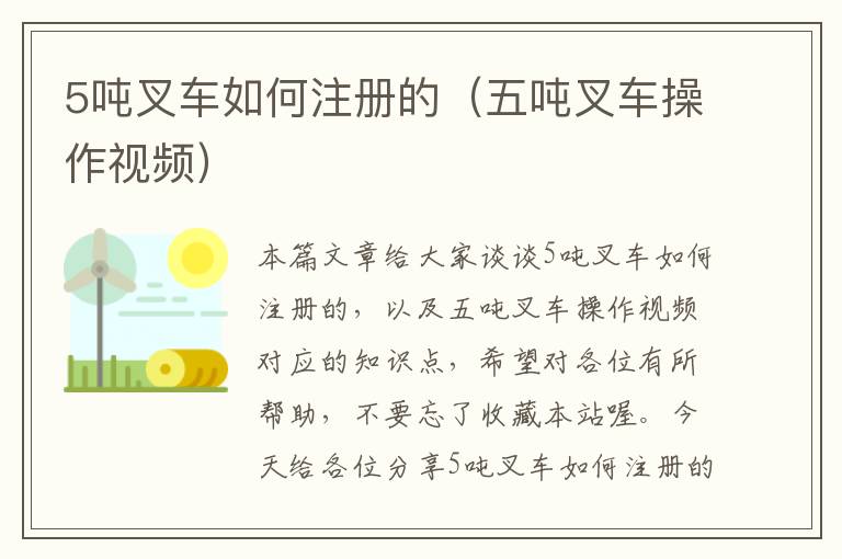 5吨叉车如何注册的（五吨叉车操作视频）