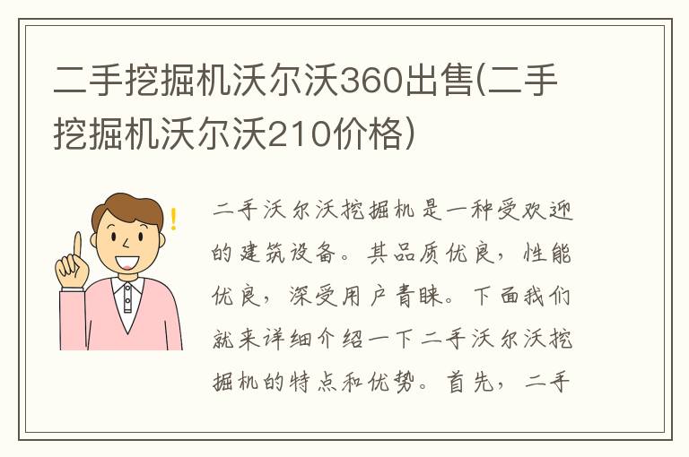 二手挖掘机沃尔沃360出售(二手挖掘机沃尔沃210价格)