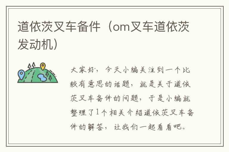 道依茨叉车备件（om叉车道依茨发动机）