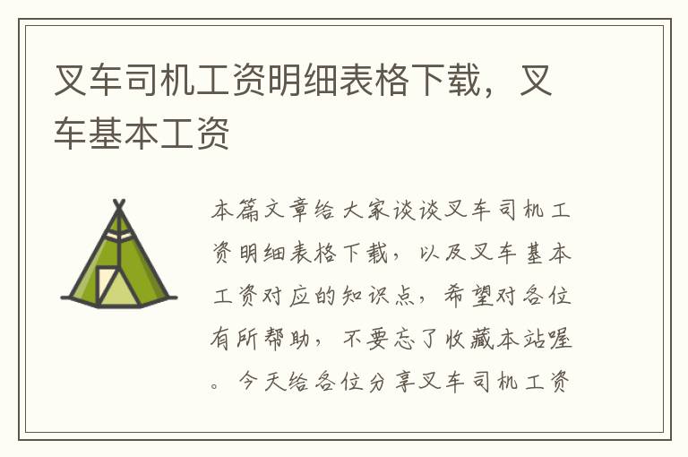 叉车司机工资明细表格下载，叉车基本工资