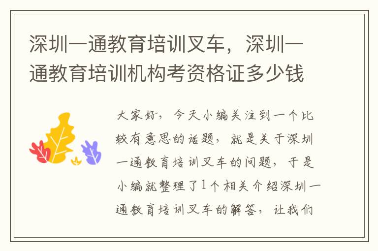 深圳一通教育培训叉车，深圳一通教育培训机构考资格证多少钱?