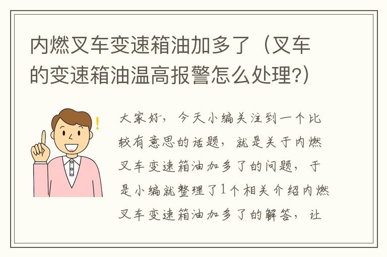 内燃叉车变速箱油加多了（叉车的变速箱油温高报警怎么处理?）