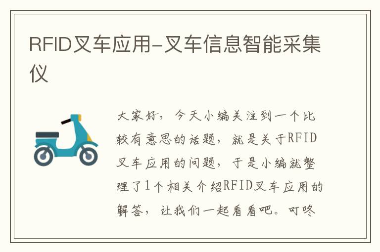 RFID叉车应用-叉车信息智能采集仪