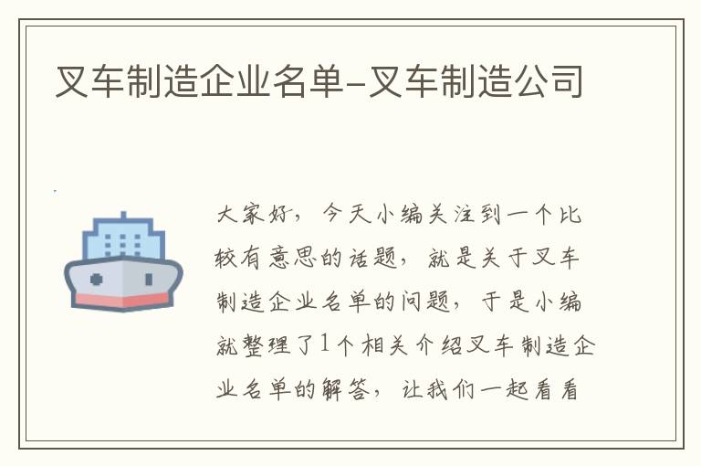 叉车制造企业名单-叉车制造公司