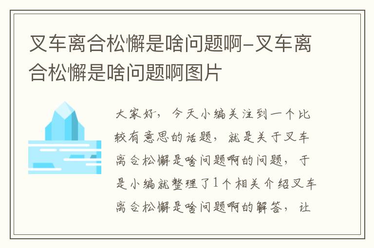 叉车离合松懈是啥问题啊-叉车离合松懈是啥问题啊图片