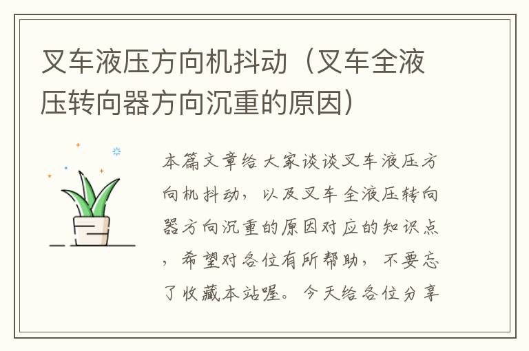 叉车液压方向机抖动（叉车全液压转向器方向沉重的原因）