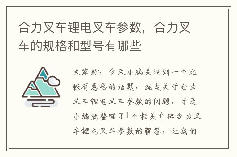 合力叉车锂电叉车参数，合力叉车的规格和型号有哪些