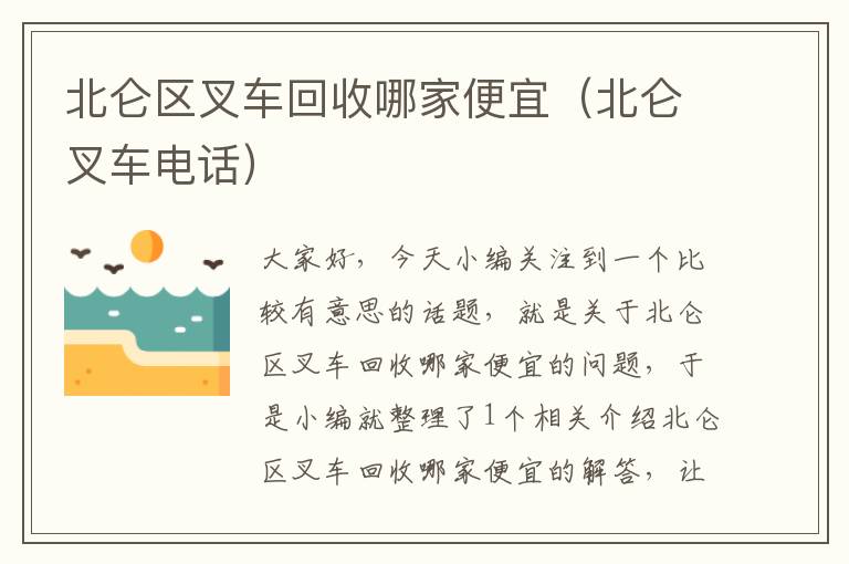 北仑区叉车回收哪家便宜（北仑叉车电话）