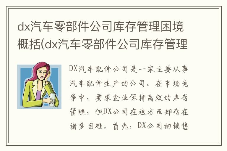 dx汽车零部件公司库存管理困境概括(dx汽车零部件公司库存管理困境案例分析)