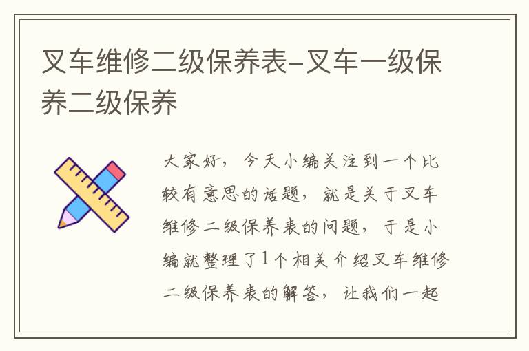 叉车维修二级保养表-叉车一级保养二级保养