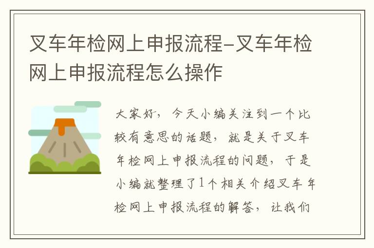 叉车年检网上申报流程-叉车年检网上申报流程怎么操作