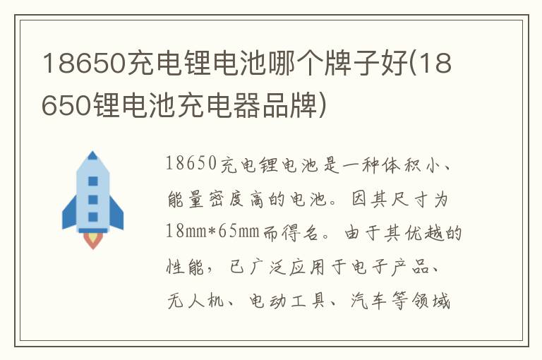 18650充电锂电池哪个牌子好(18650锂电池充电器品牌)