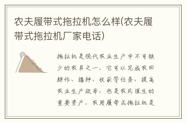 农夫履带式拖拉机怎么样(农夫履带式拖拉机厂家电话)