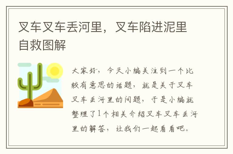 叉车叉车丢河里，叉车陷进泥里自救图解